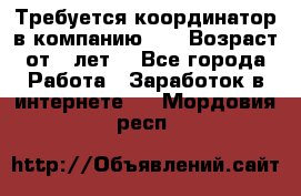 Требуется координатор в компанию Avon.Возраст от 18лет. - Все города Работа » Заработок в интернете   . Мордовия респ.